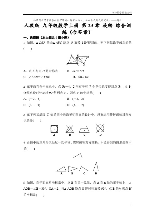 人教版 九年级数学上册 第23章 旋转 综合训练(含答案)-试卷有答案