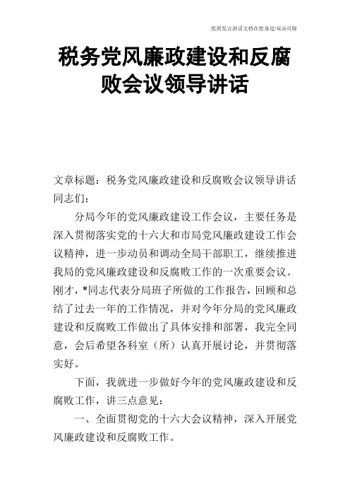 税务党风廉政建设和反腐败会议领导讲话