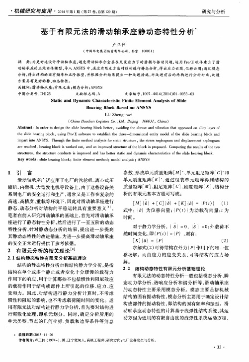 基于有限元法的滑动轴承座静动态特性分析