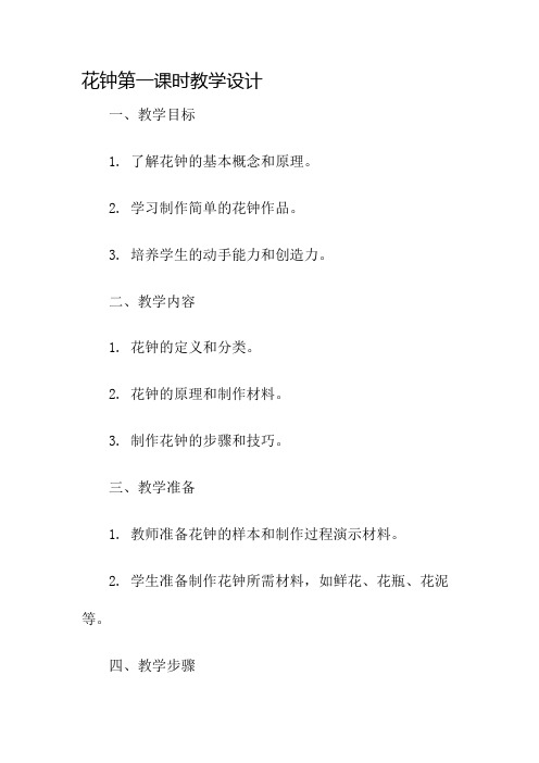 花钟第一课时教学设计名师公开课获奖教案百校联赛一等奖教案