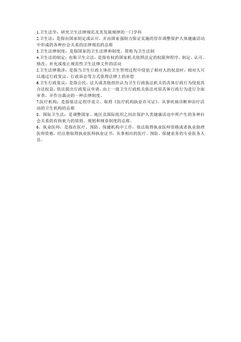 卫生法学名解
