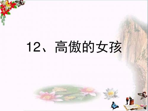 四年级语文上册第四单元高傲的女孩PPT课件1湘教版