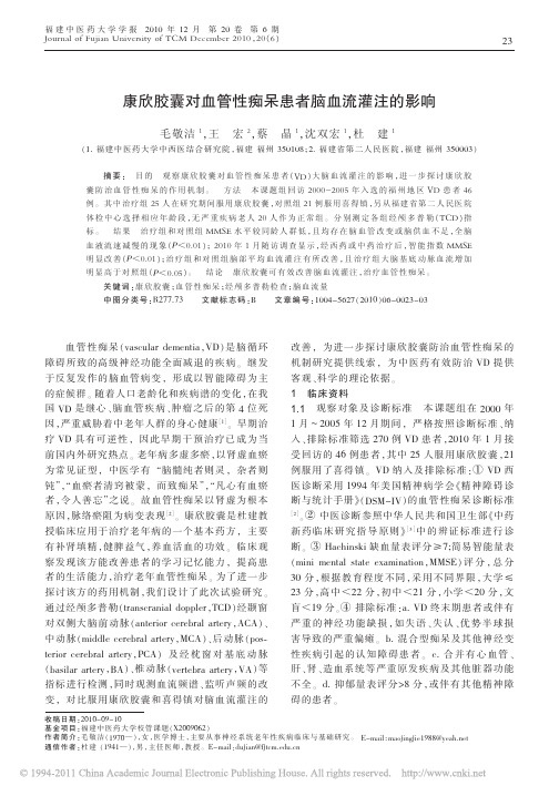 康欣胶囊对血管性痴呆患者脑血流灌注的影响