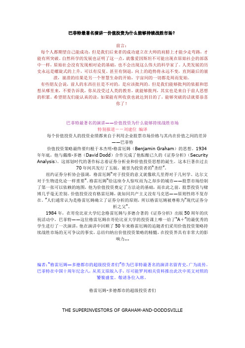 巴菲特最著名演讲—价值投资为什么能够持续战胜市场