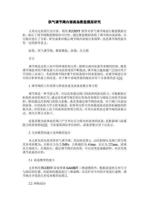 供气调节阀内部流场数值模拟研究