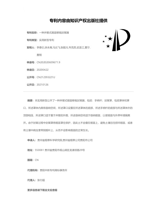 一种井窖式烟苗移栽封窝器[实用新型专利]