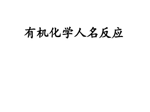 有机化学人名反应机理 203页