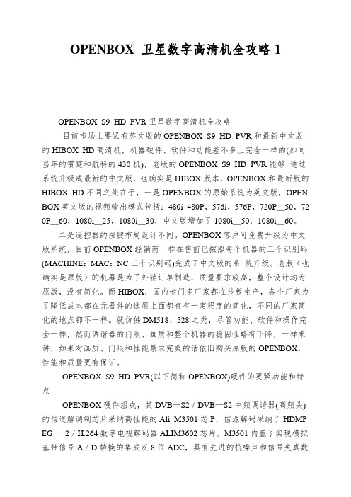 OPENBOX 卫星数字高清机全攻略1