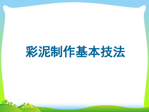 人教版一年级美术：彩泥制作基本技法.ppt