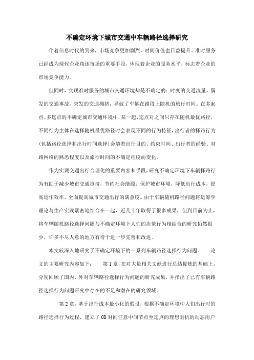 不确定环境下城市交通中车辆路径选择研究
