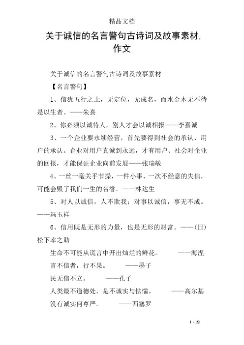 关于诚信的名言警句古诗词及故事素材,作文