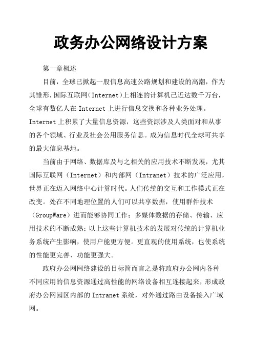 政务办公网络设计方案