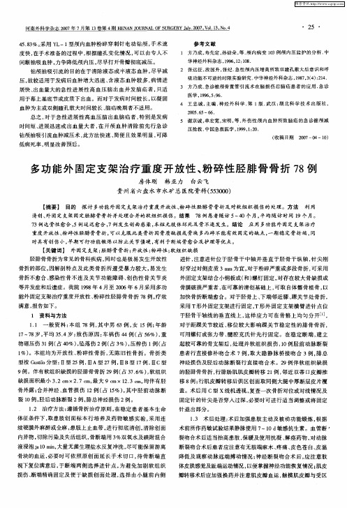 多功能外固定支架治疗重度开放性、粉碎性胫腓骨骨折78例