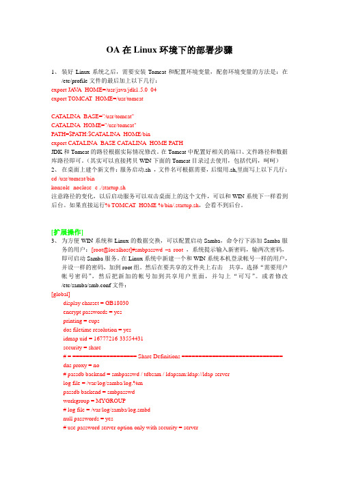 OA在Linux环境下的部署方法