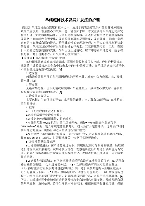 单纯超滤技术及其并发症的护理