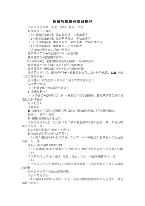 抗菌药物相关知识整理