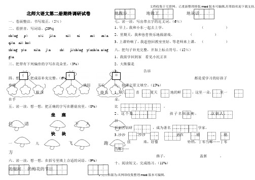 北师大版小学一年级语文下册期末试题(6套)
