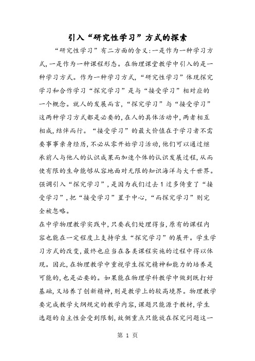 引入“研究性学习”方式的探索-最新教育文档