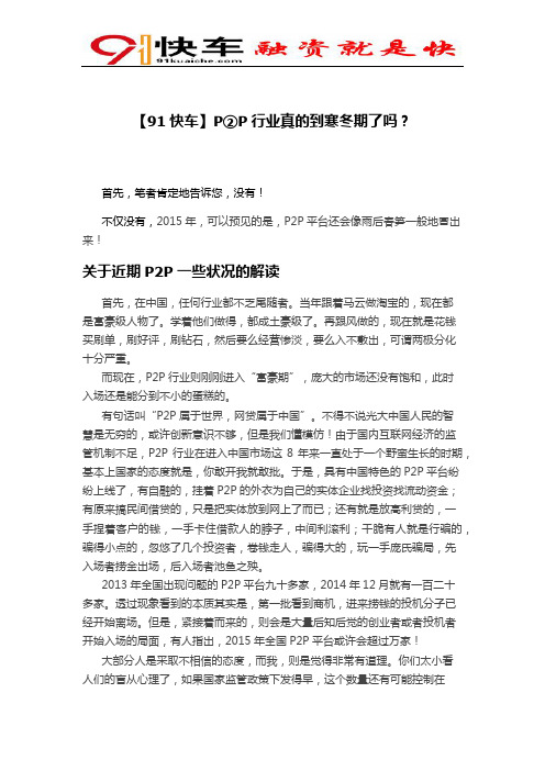 【91快车】P②P行业真的到寒冬期了吗？