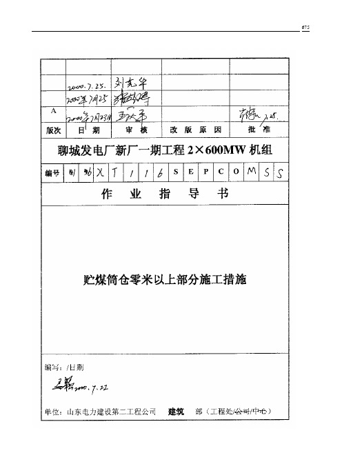 054 贮煤筒仓零米以上部分施工措施