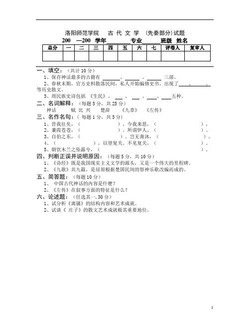 洛阳师范学院汉语言文学专业古代文学史期末考试试题及答案(先秦)