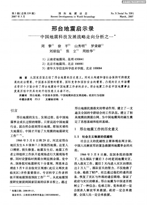 邢台地震启示录——中国地震科技发展战略走向分析之一