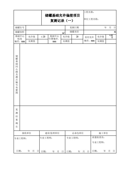 储罐基础允许偏差项目复测记录