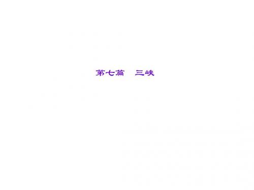 258+辽宁省中考语文重点篇目专题复习 第七篇《三峡》课件