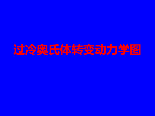 热处理C曲线