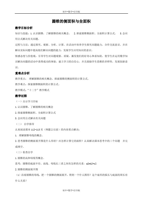 人教版-数学-九年级上册-24.4.2 圆锥的侧面积与全面积 教案