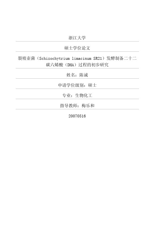 裂殖壶菌(Schizochytrium+limacinum+SR21)发酵制备二十二碳六烯酸(DHA)过程的初步研究