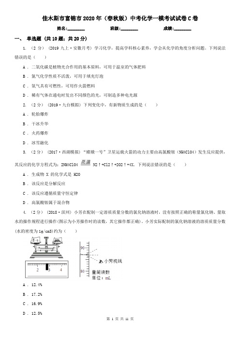 佳木斯市富锦市2020年(春秋版)中考化学一模考试试卷C卷