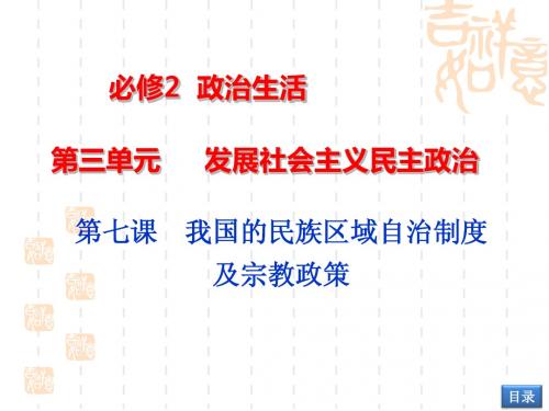 2014年高三一轮复习政治生活第七课_我国的民族区域自治制度及宗教政策课件