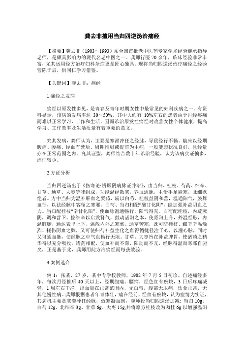 龚去非擅用当归四逆汤治痛经