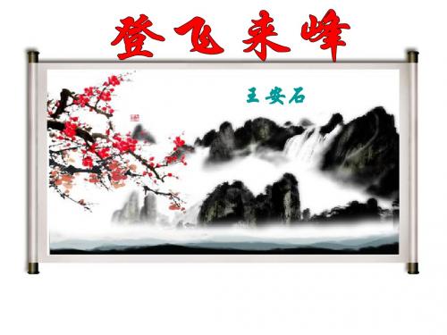 初中语文登飞来峰PPT课件