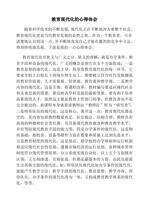 教育现代化的心得体会