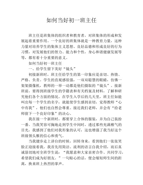 如何当好初一班主任