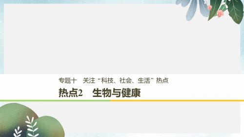 高考生物二轮复习专题十关注“科技社会生活”热点热点2生物与降课件