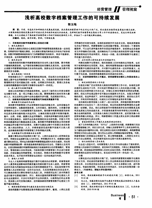 浅析高校数字档案管理工作的可持续发展