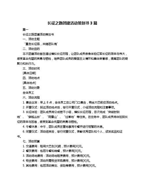 长征之路团建活动策划书3篇