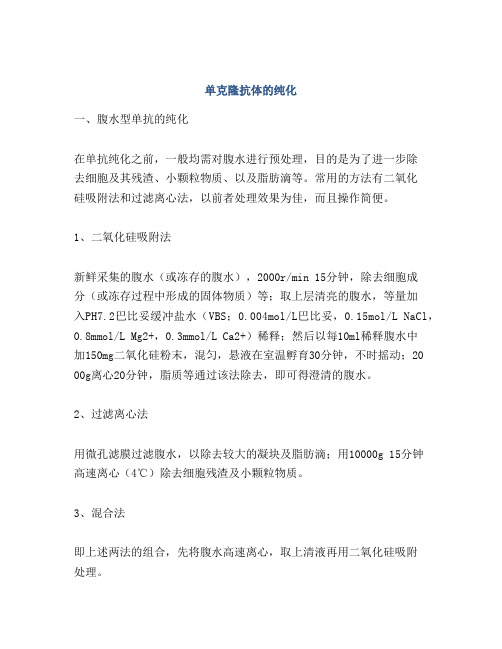 单克隆抗体的纯化