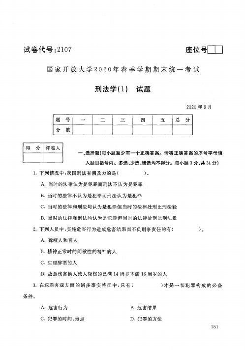 国家开放大学电大2020年9月2107刑法学(1)期末考试答案