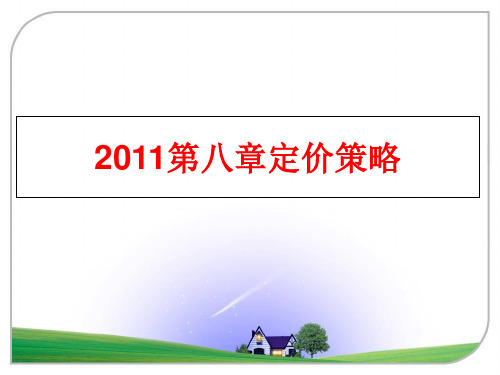 最新第八章定价策略
