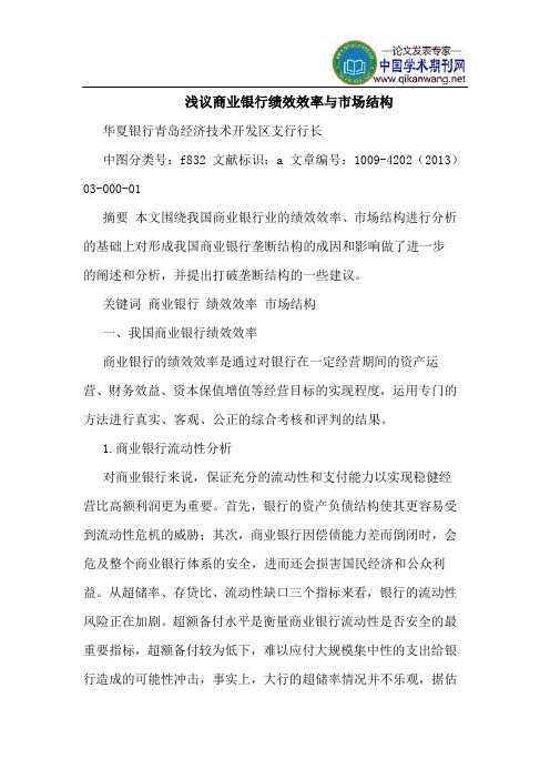 商业银行绩效效率与市场结构