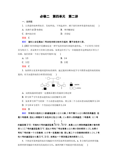 【走向高考】2016届高考生物一轮复习习题：必修2_第4单元_第2讲人类遗传病-推荐下载