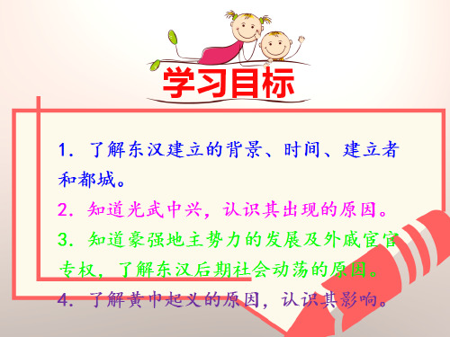 北师大版七年级上册第14课东汉的建立与衰亡.ppt