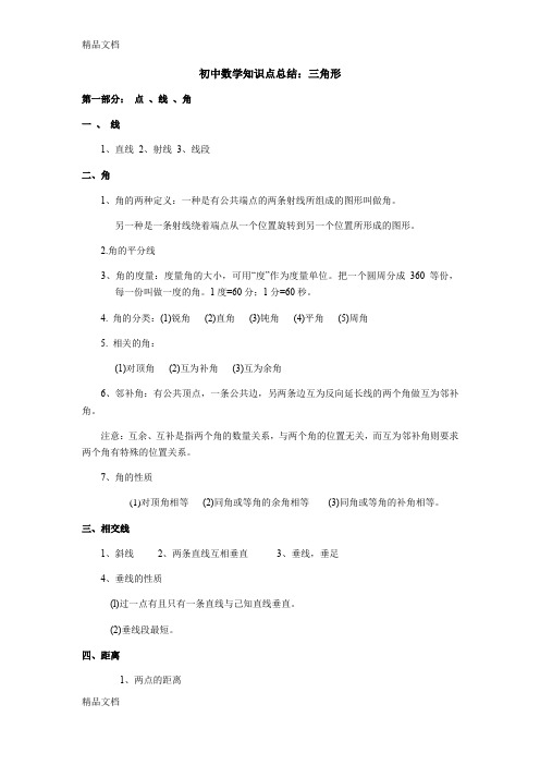 最新初中数学三角形知识点总结