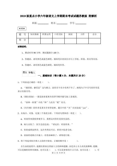 2019版重点小学六年级语文上学期期末考试试题苏教版 附解析