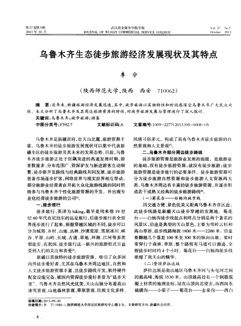乌鲁木齐生态徒步旅游经济发展现状及其特点