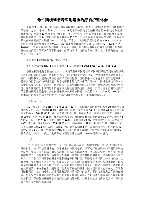 急性脑梗死患者应用溶栓治疗的护理体会